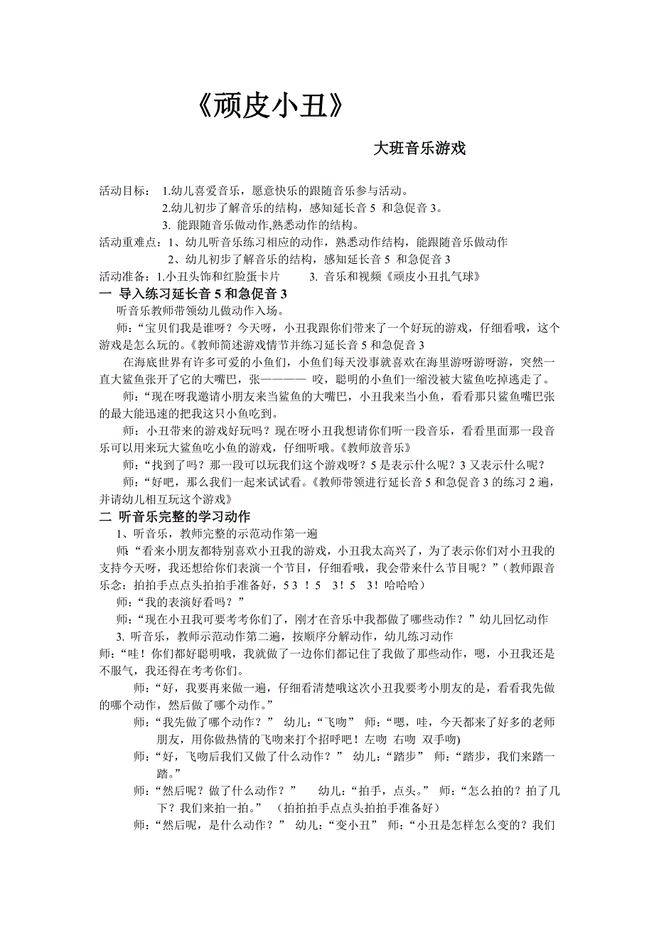 大班音乐游戏顽皮小丑教案.doc_第1页