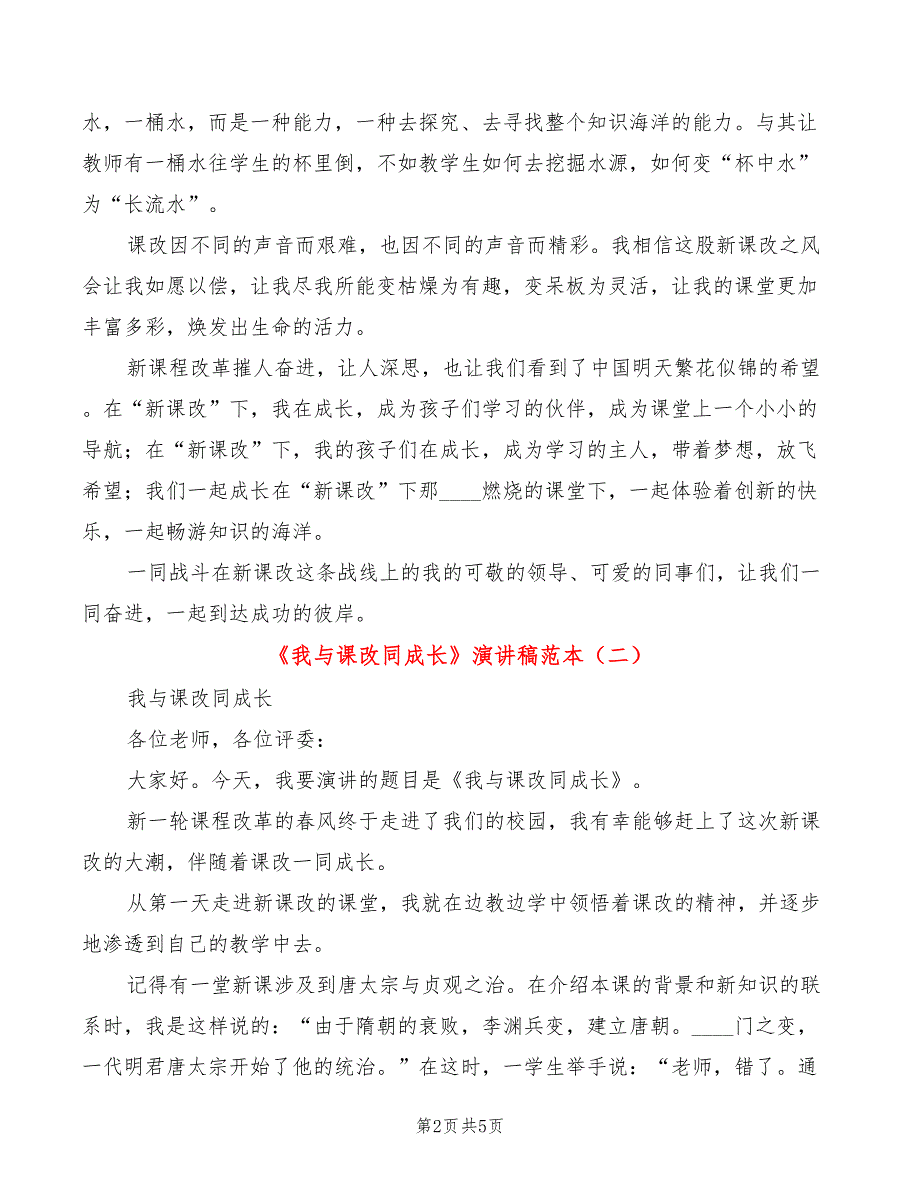 《我与课改同成长》演讲稿范本(3篇)_第2页