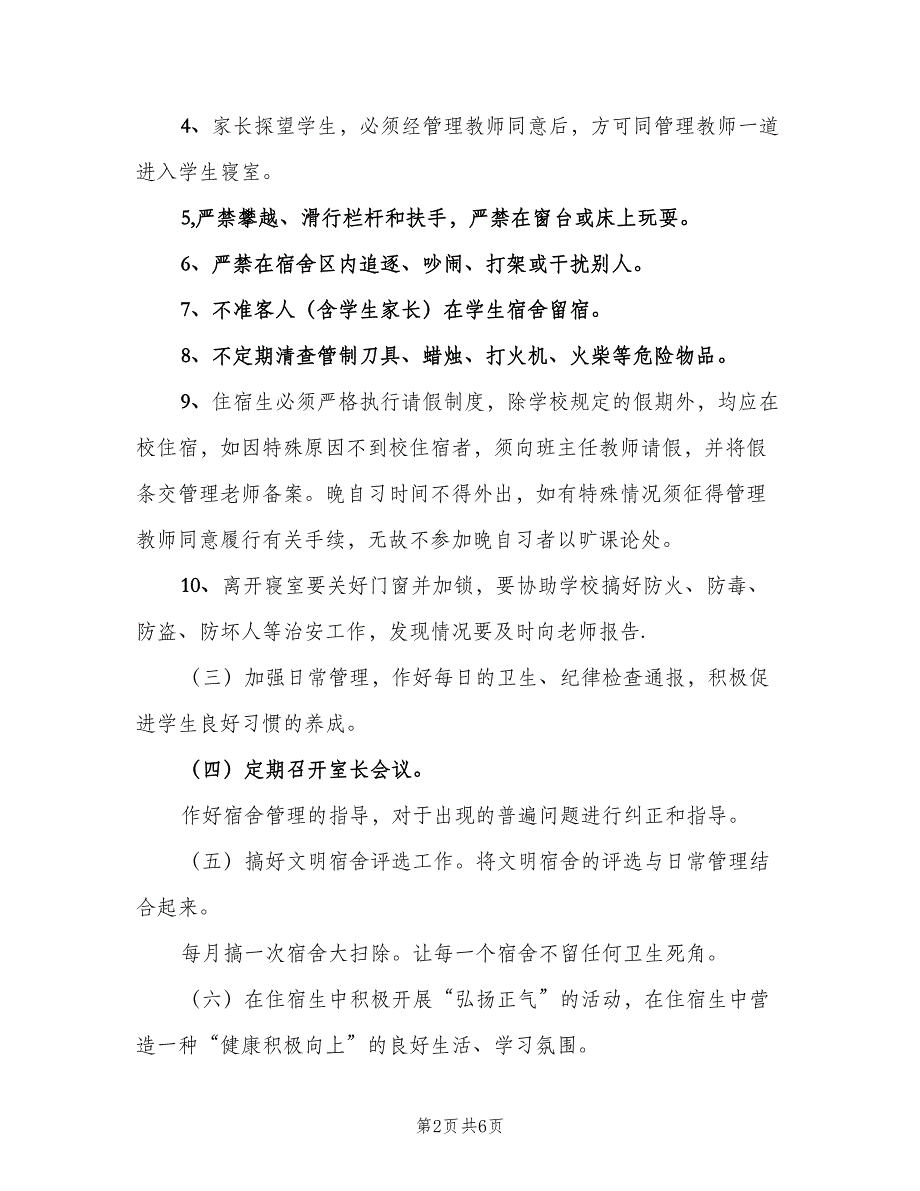 学校宿舍管理中心年度工作计划范文（二篇）.doc_第2页