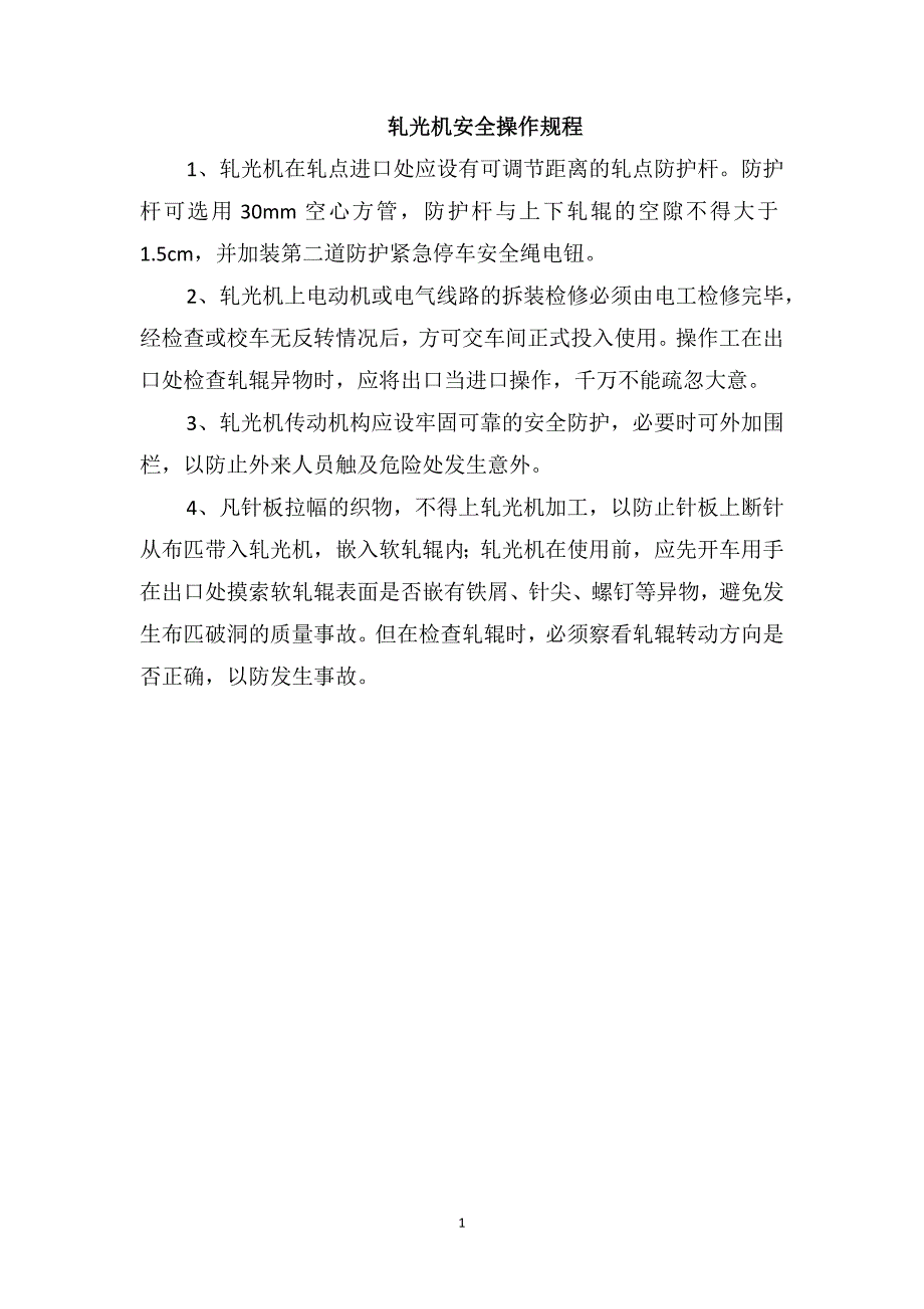 轧光机安全操作规程_第1页