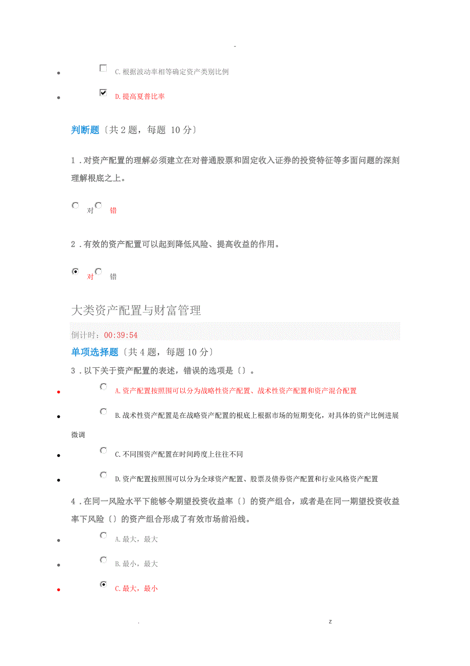 C18017S多套答案90分大类资产配置及财富管理_第3页