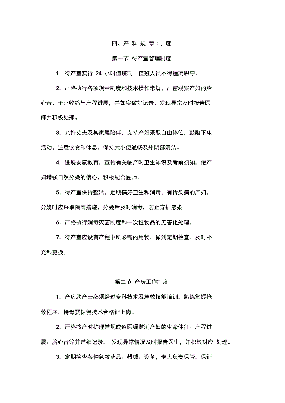 妇产科待产室新生儿产房职责、制度、抢救流程_第1页