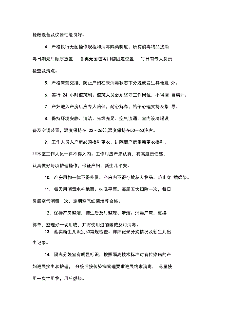 妇产科待产室新生儿产房职责、制度、抢救流程_第2页