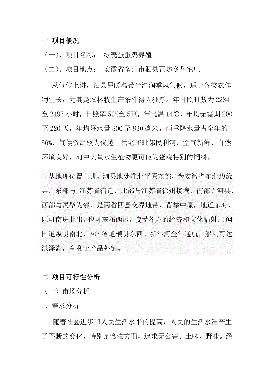 绿壳鸡蛋蛋鸡养殖创业计划书_第4页