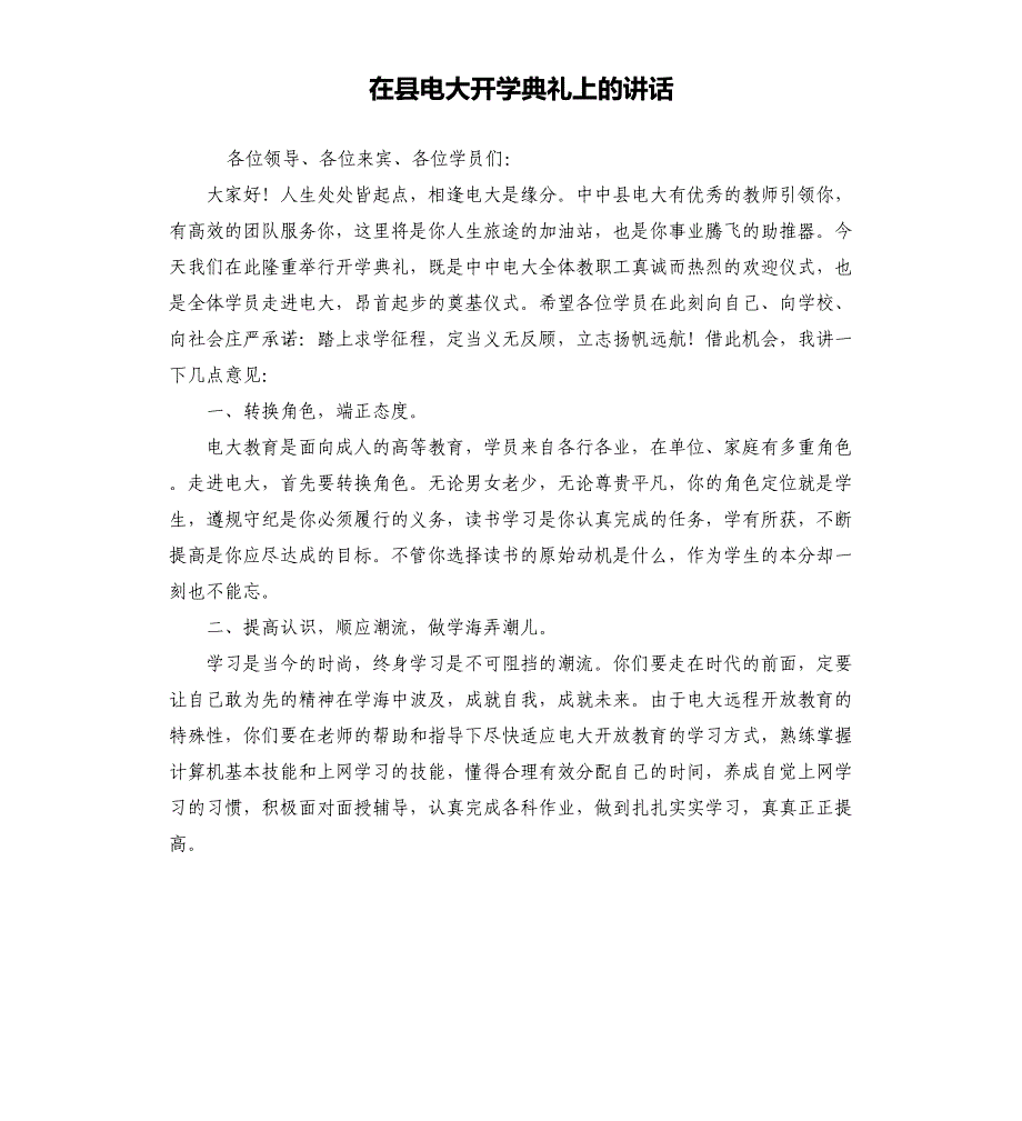 在县电大开学典礼上的讲话_第1页