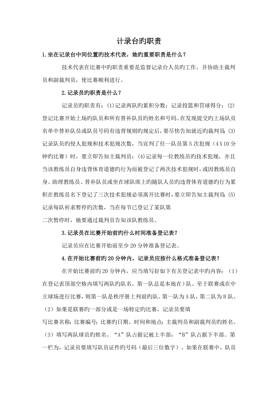 计录台的职责_第1页