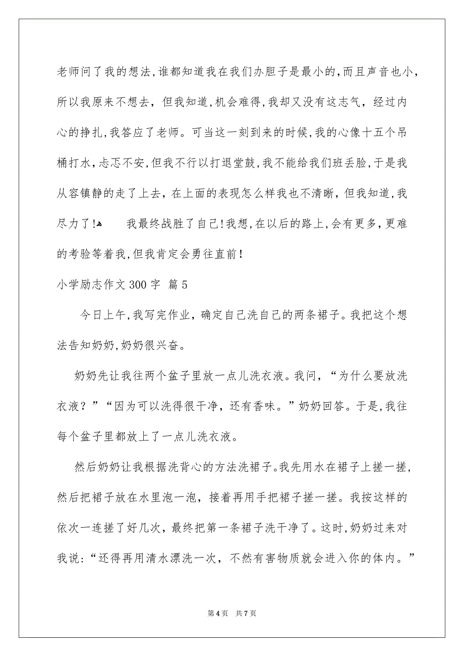 关于小学励志作文300字汇总7篇_第4页