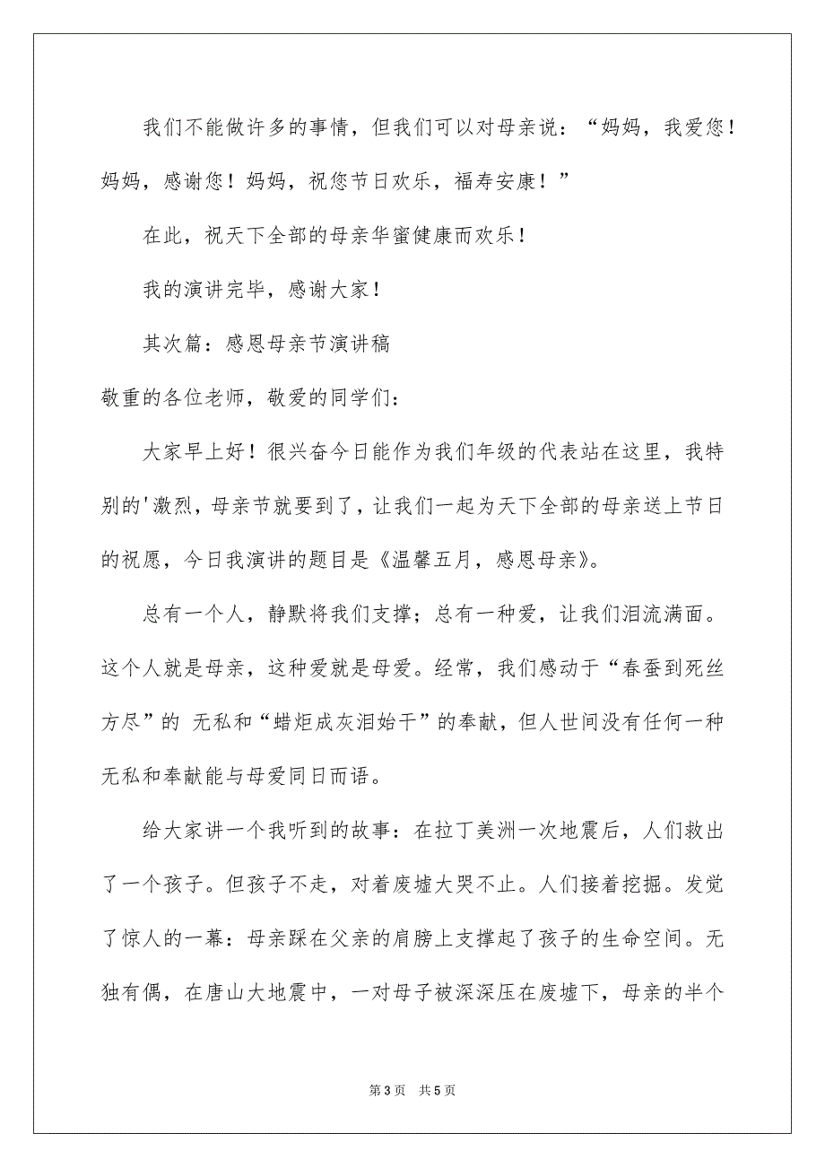 感恩母亲节小学演讲稿_第3页