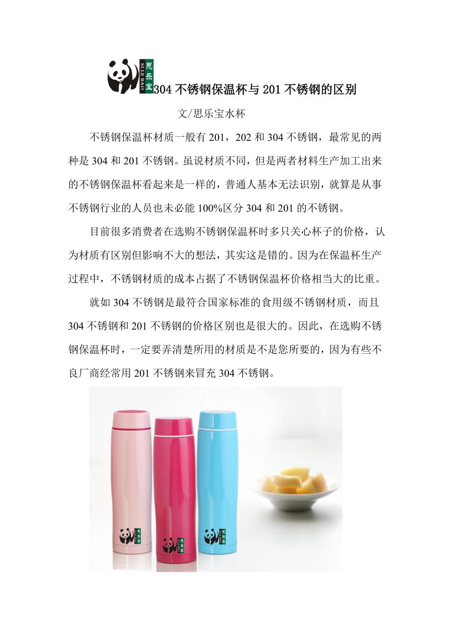 304不锈钢保温杯与201不锈钢的区别.doc_第1页