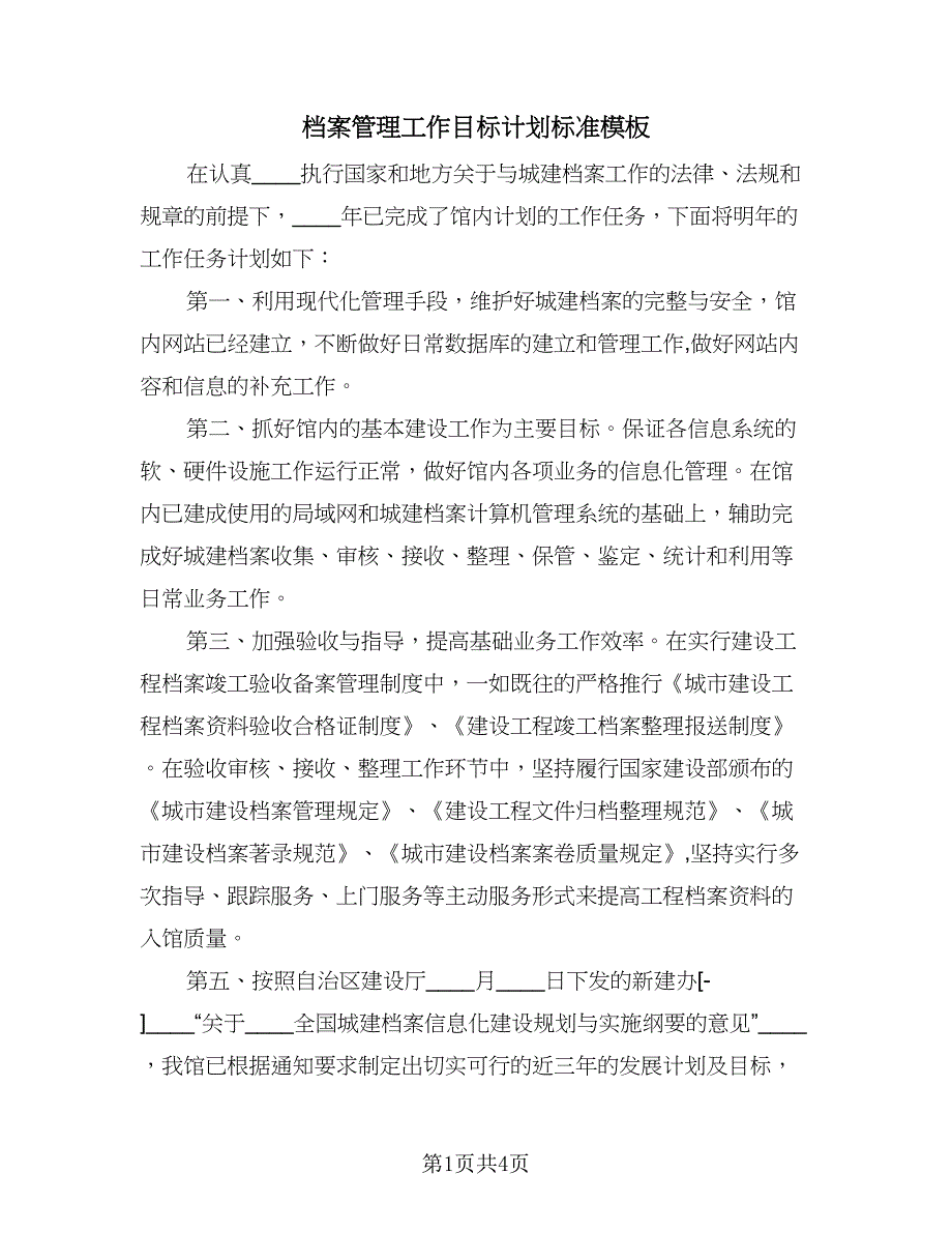 档案管理工作目标计划标准模板（三篇）.doc_第1页