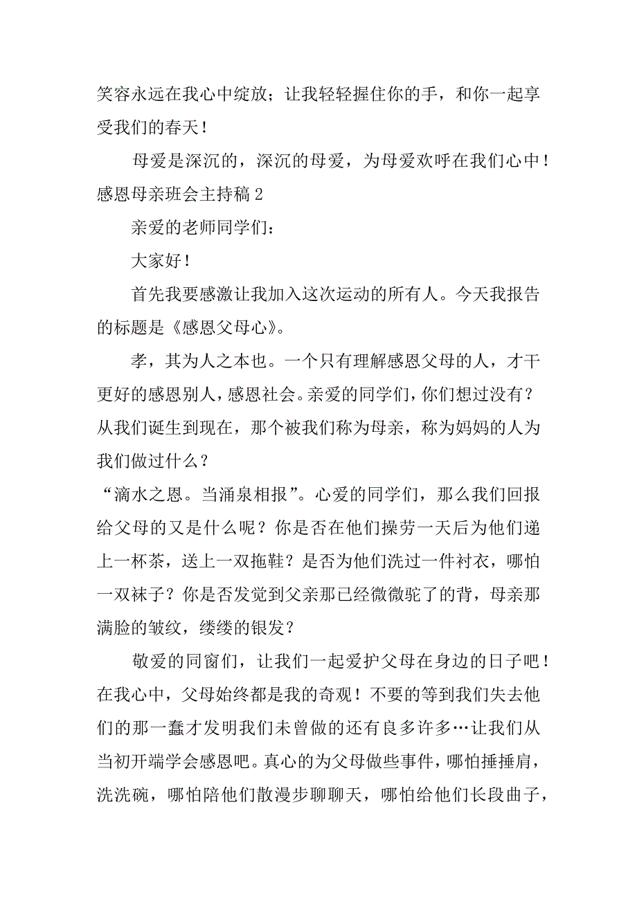 感恩母亲班会主持稿3篇(母亲节班会主持稿)_第3页