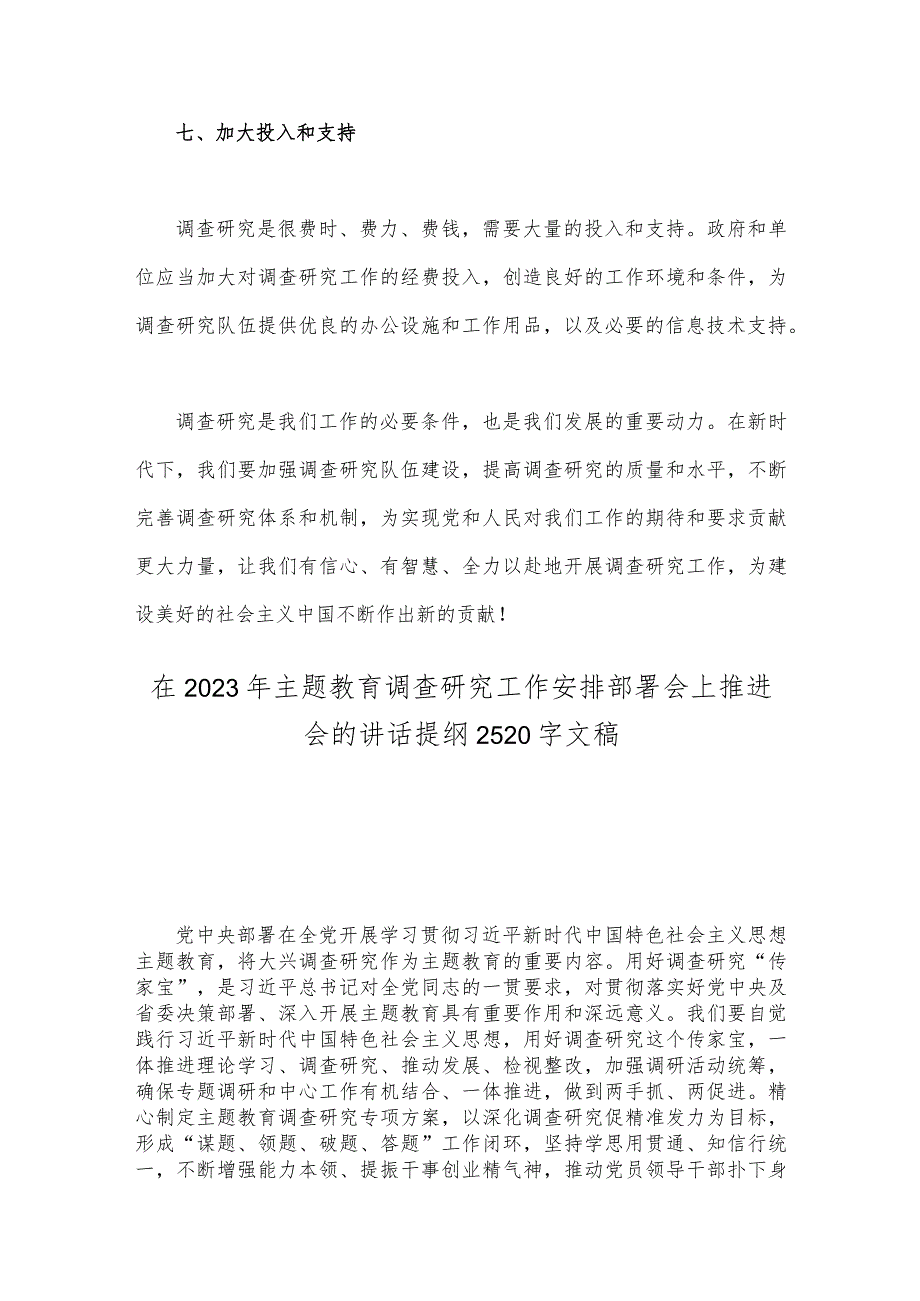 领导在2023年主题教育调查研究工作安排部署会上推进会的讲话提纲【两篇】_第4页