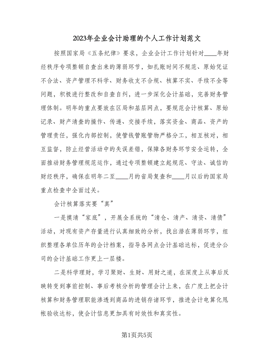 2023年企业会计助理的个人工作计划范文（二篇）_第1页