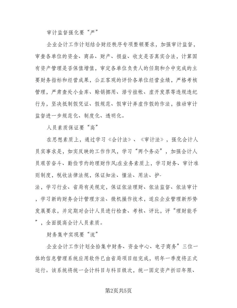 2023年企业会计助理的个人工作计划范文（二篇）_第2页