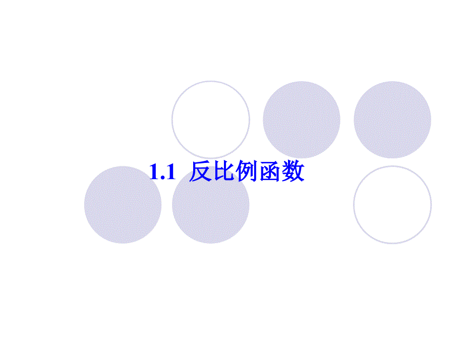 1.2反比例函数的图象与性质（1） (5)_第1页