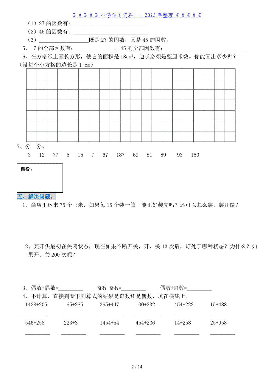 人教版五年级下册数学期末复习典型习题.doc_第2页