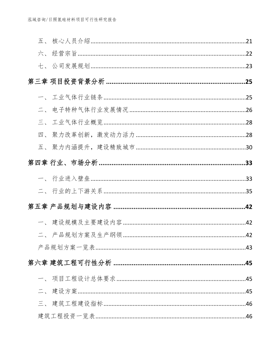 日照氢硅材料项目可行性研究报告范文参考_第3页