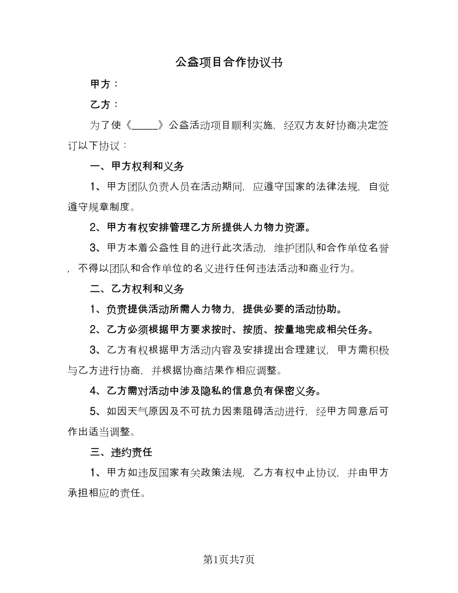 公益项目合作协议书（三篇）.doc_第1页