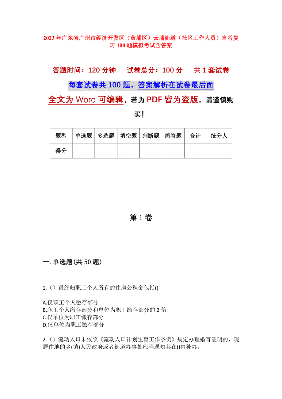 2023年广东省广州市经济开发区（黄埔区）云埔街道（社区工作人员）自考复习100题模拟考试含答案_第1页