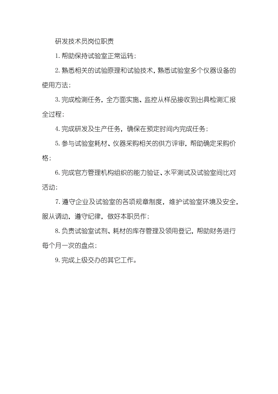 研发技术员岗位职责说明_第3页