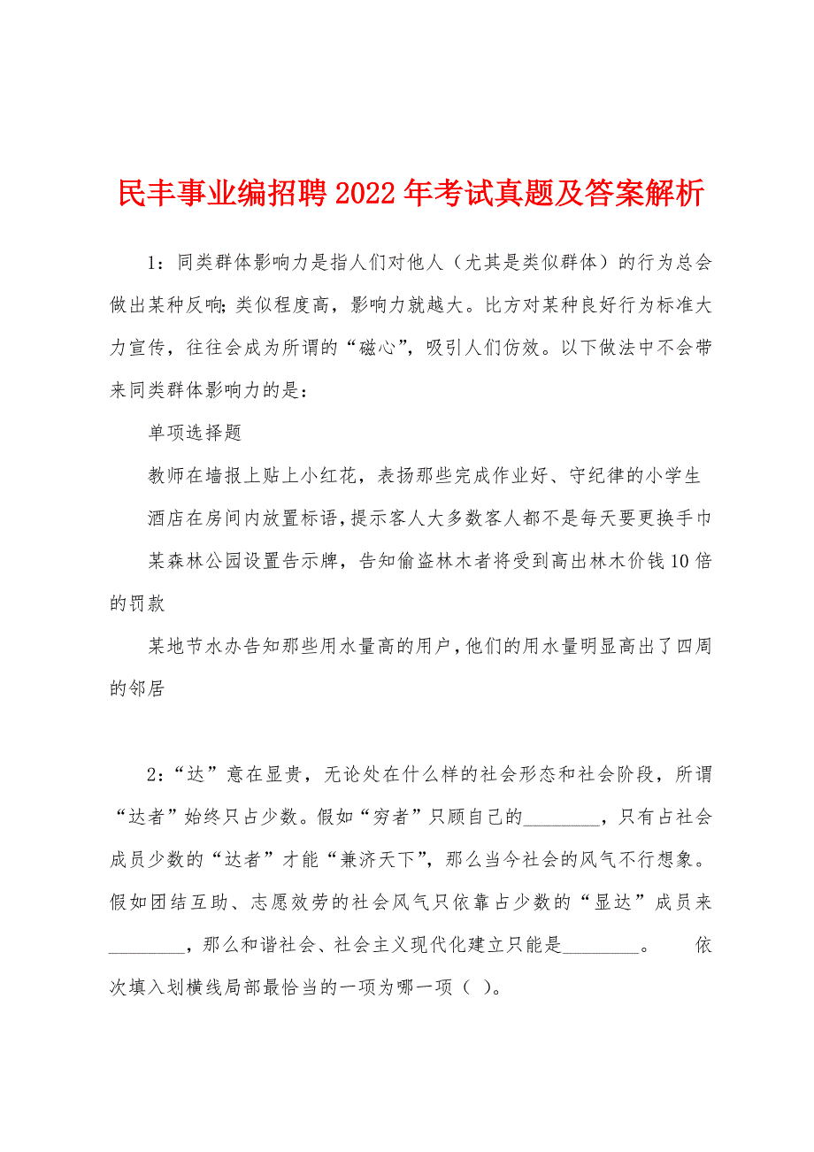 民丰事业编招聘2022年考试真题及答案解析.docx_第1页