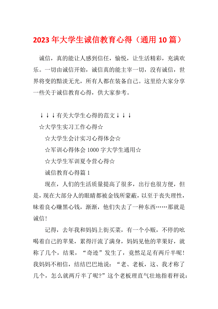 2023年大学生诚信教育心得（通用10篇）_第1页