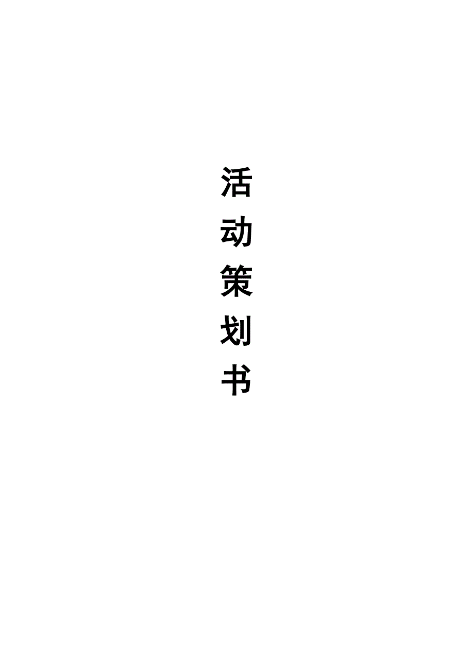 【镇江中学2011年高一】足球联赛策划.doc_第1页