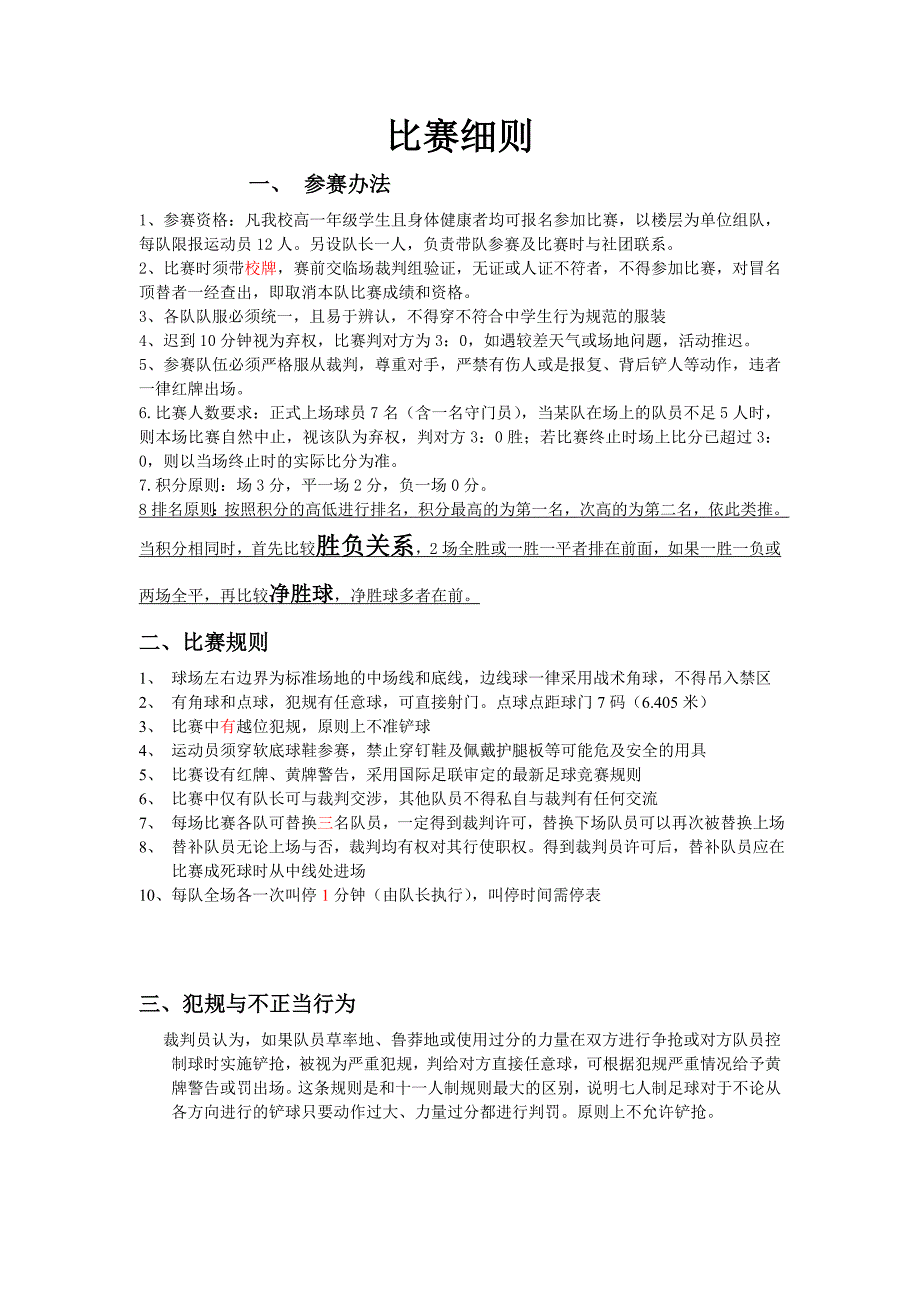 【镇江中学2011年高一】足球联赛策划.doc_第3页