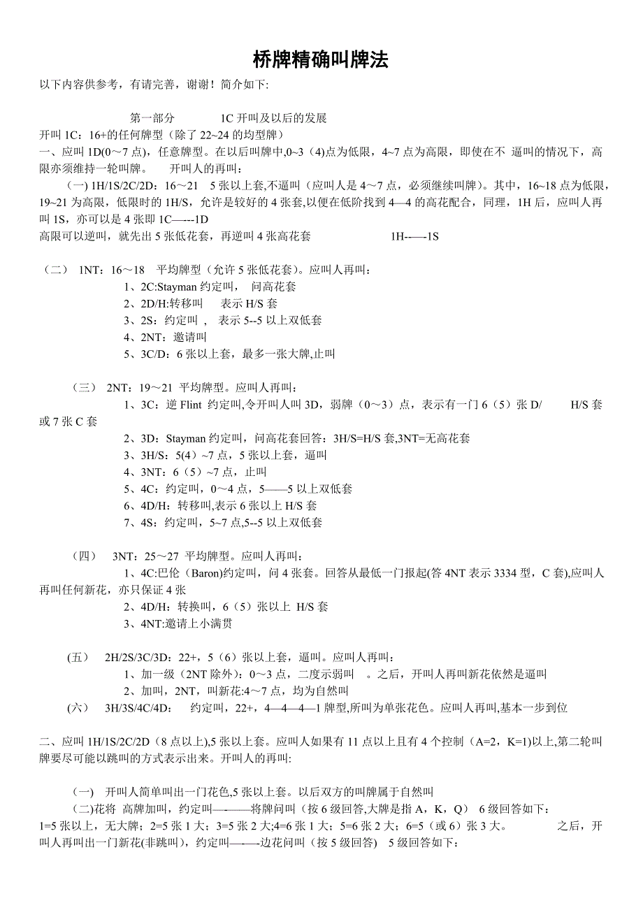 桥牌-精确叫牌法_第1页