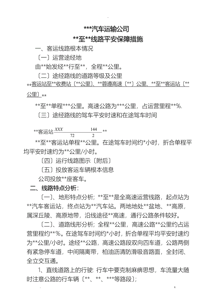 道路运输企业客运线路安全运行保障方案_第1页