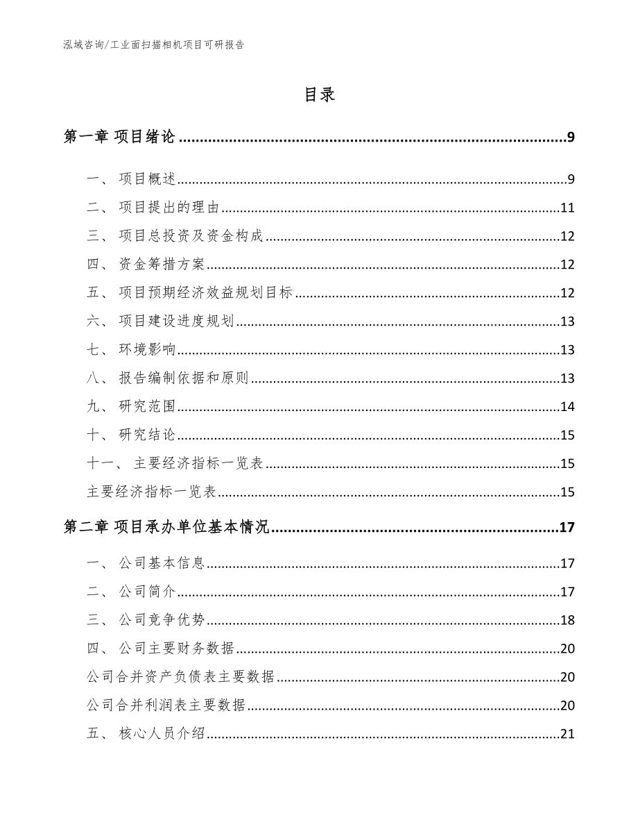 工业面扫描相机项目可研报告范文模板