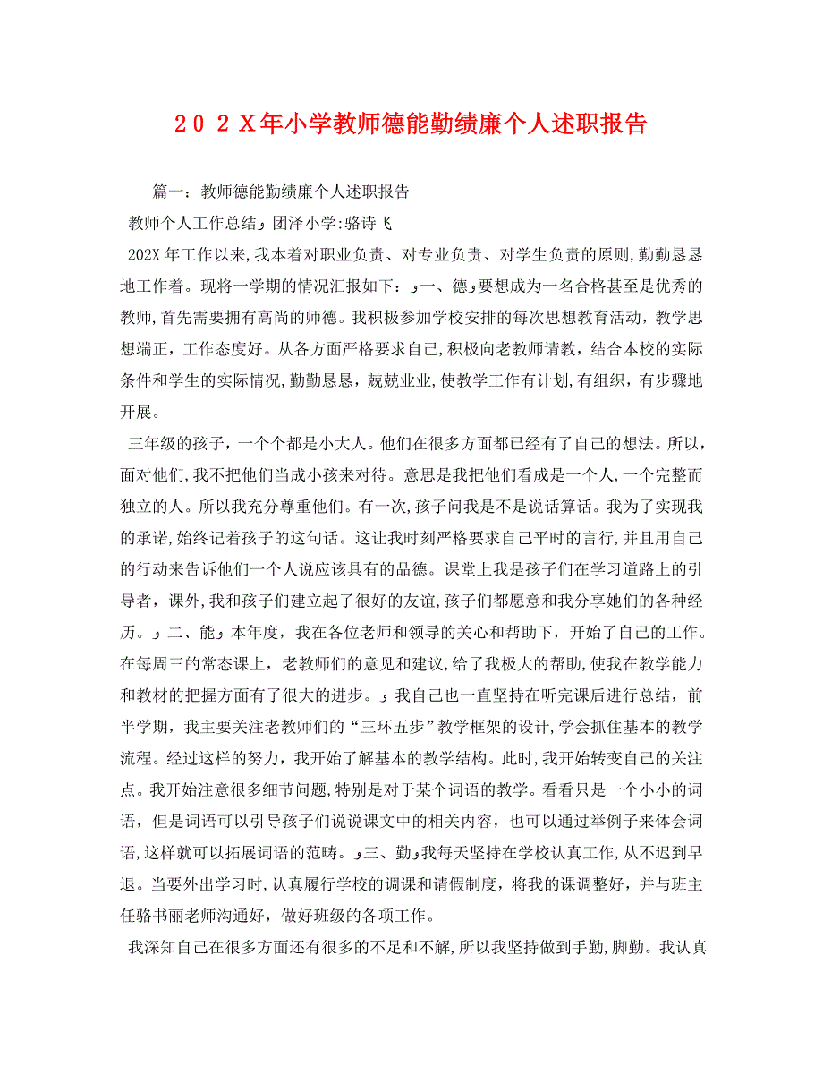 小学教师德能勤绩廉个人述职报告2_第1页