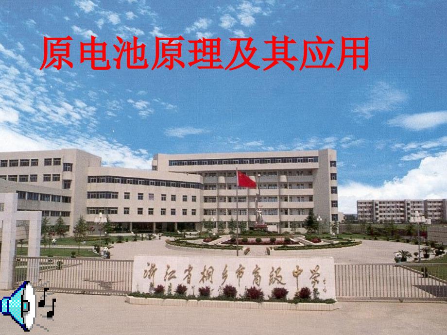 浙江省桐乡市高三化学 原电池原理及其应用复习课件 新人教版_第1页