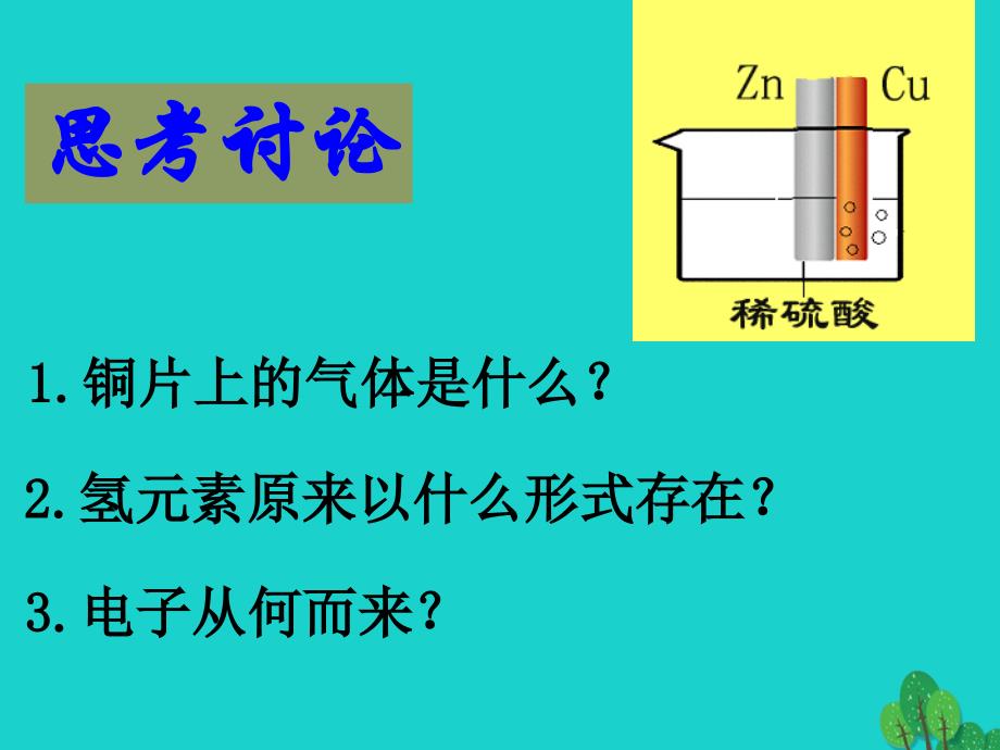 浙江省桐乡市高三化学 原电池原理及其应用复习课件 新人教版_第4页