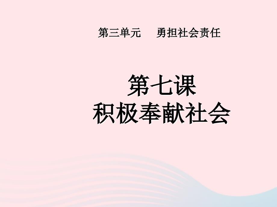 最新八年级道德与法治上册第三单元勇担社会责任第七课积极奉献社会第1框关爱他人课件2_第1页