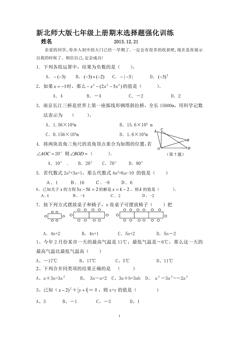 新北师大版七年级上册期末选择题强化训练_第1页