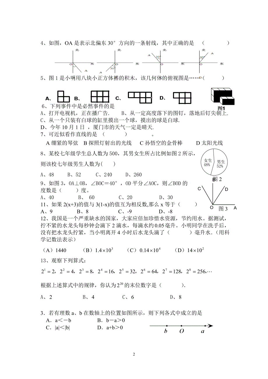 新北师大版七年级上册期末选择题强化训练_第2页