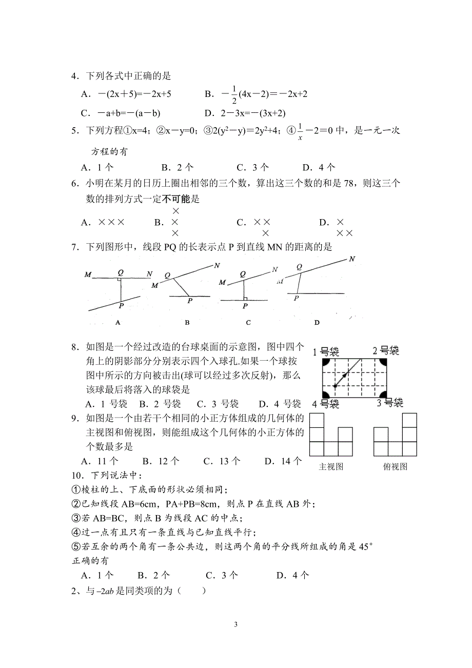 新北师大版七年级上册期末选择题强化训练_第3页