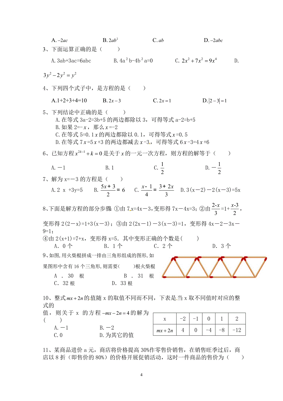 新北师大版七年级上册期末选择题强化训练_第4页