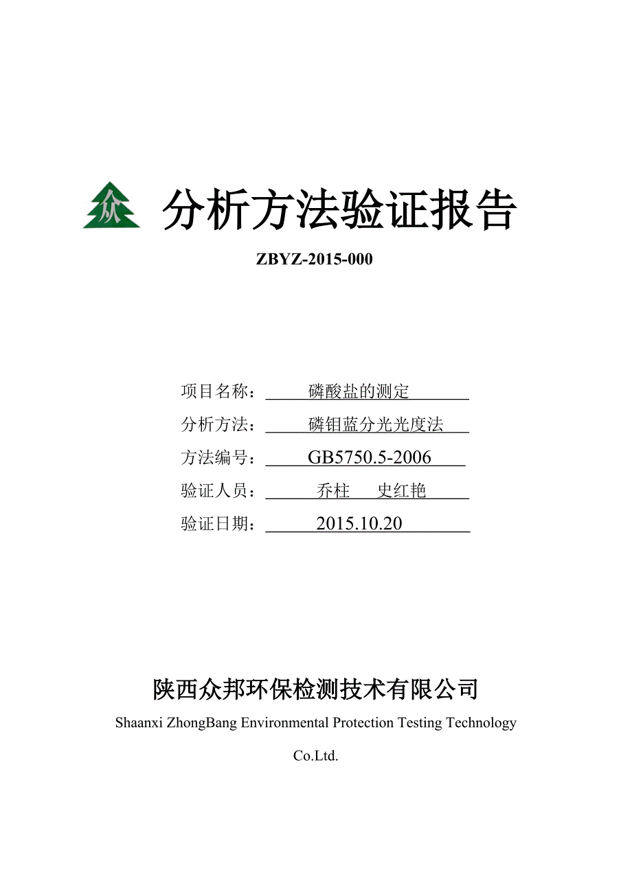 方法验证报告模板最终_第1页