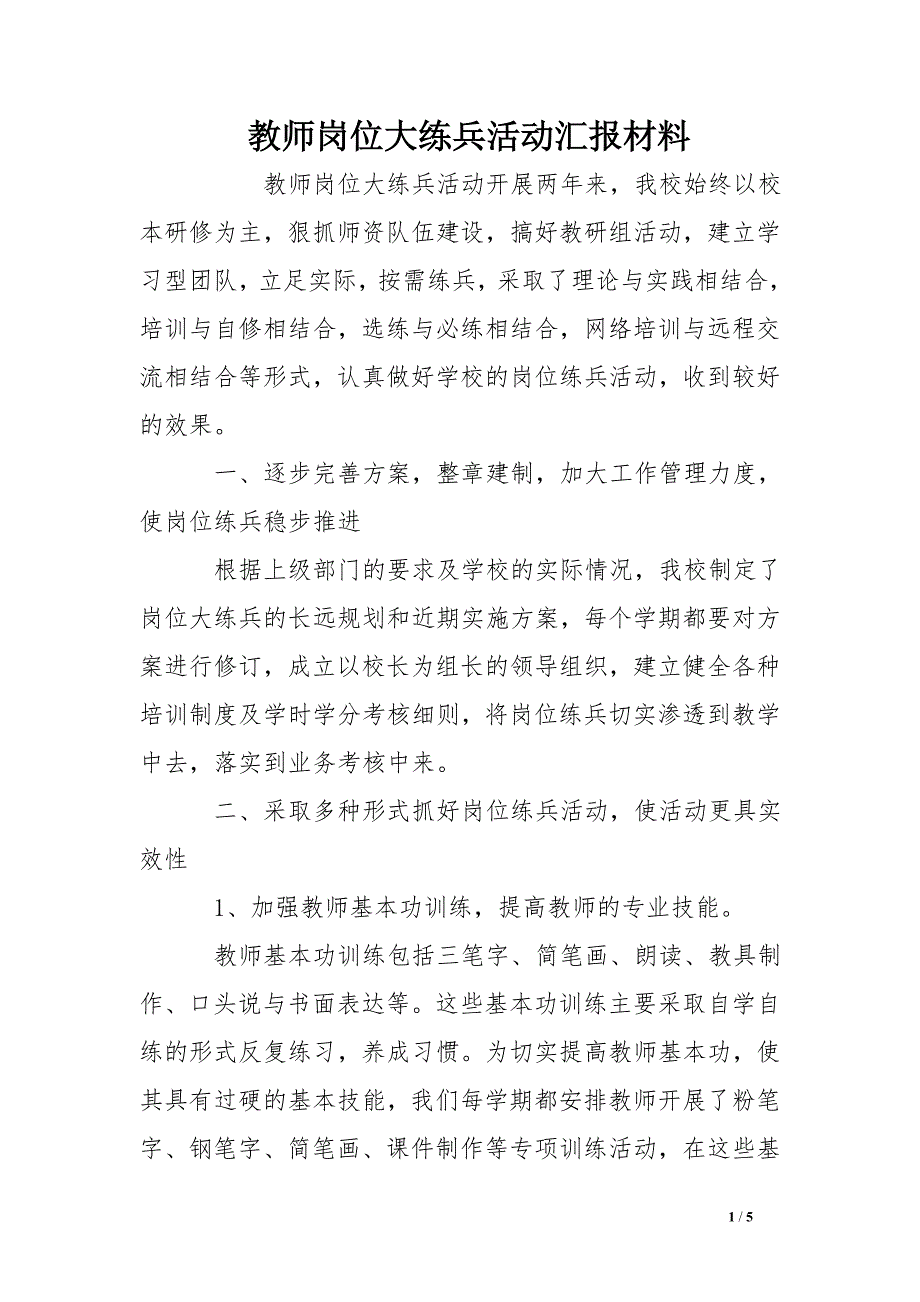 教师岗位大练兵活动汇报材料_第1页