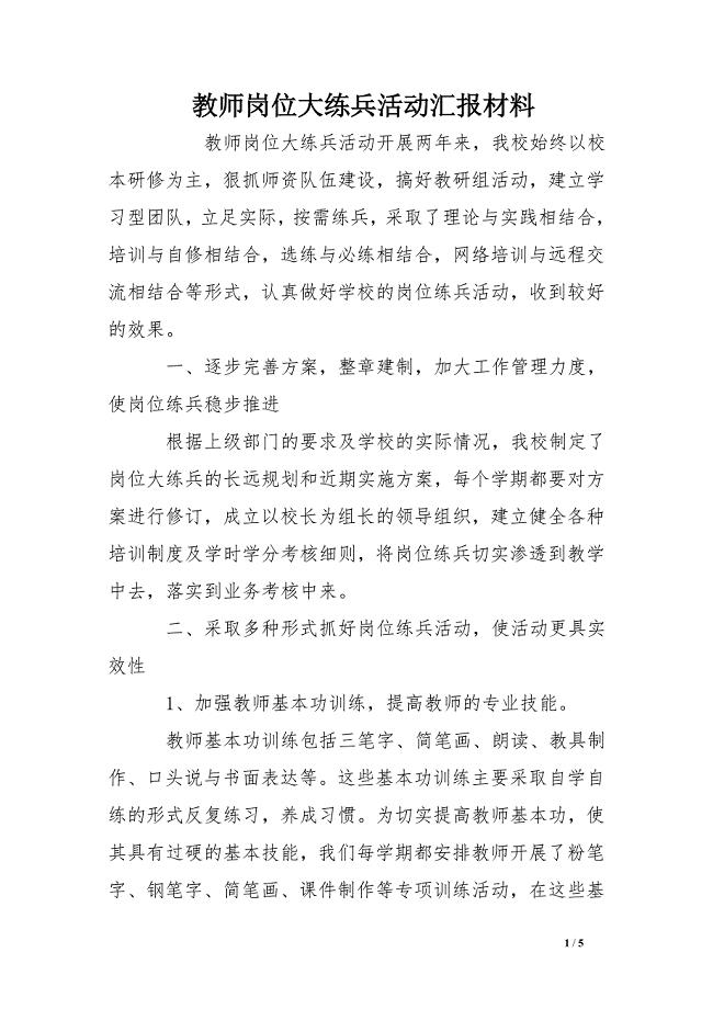 教师岗位大练兵活动汇报材料
