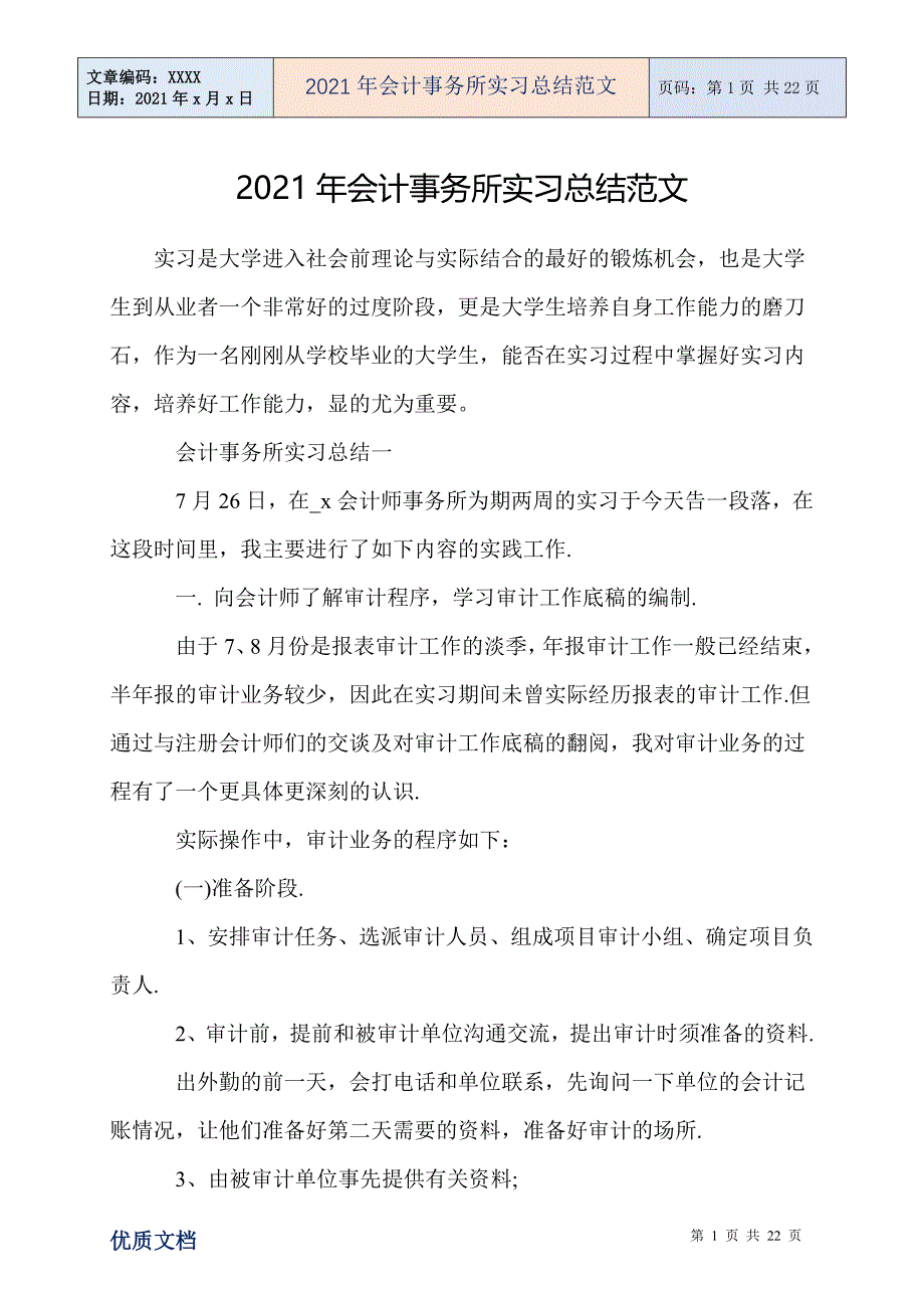 会计事务所实习总结范文_第1页