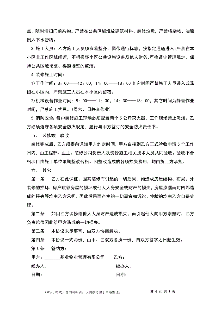 住宅装修物业管理合同_第4页