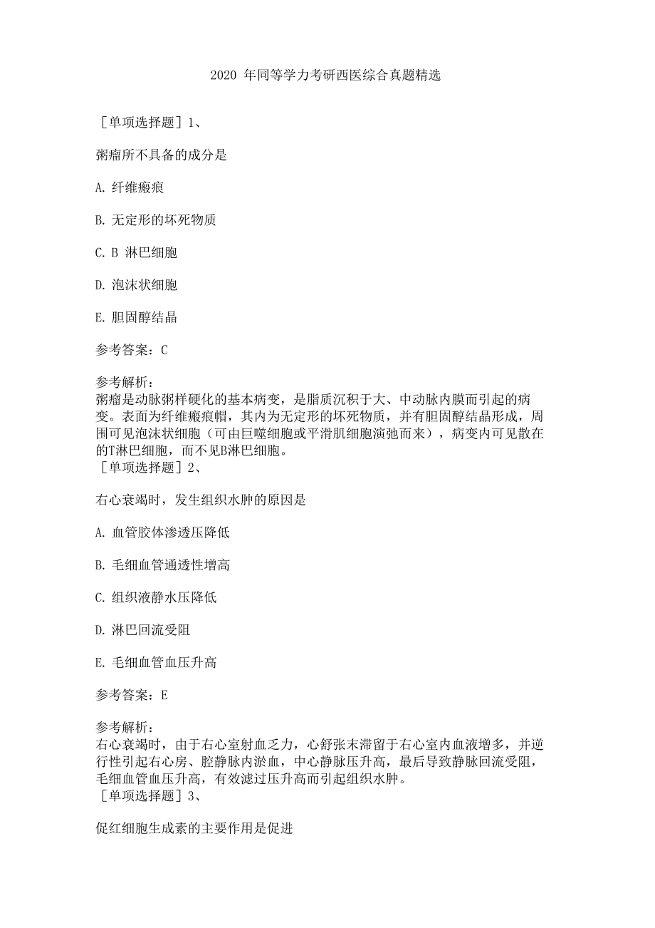 2020年同等学力考研西医综合真题精选_第1页