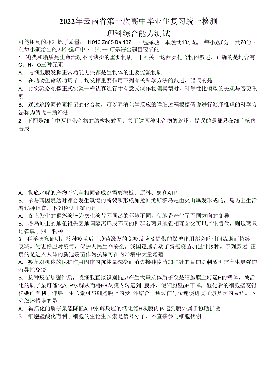 2022届云南省第一次高中毕业生复习统一检测理科综合试题.docx_第1页