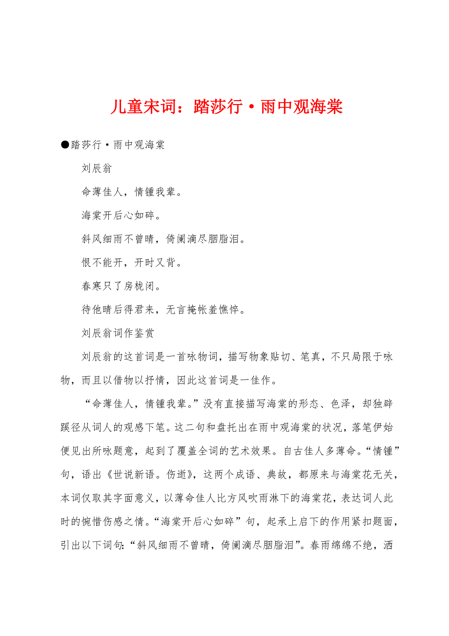 儿童宋词踏莎行&#183;雨中观海棠.docx_第1页