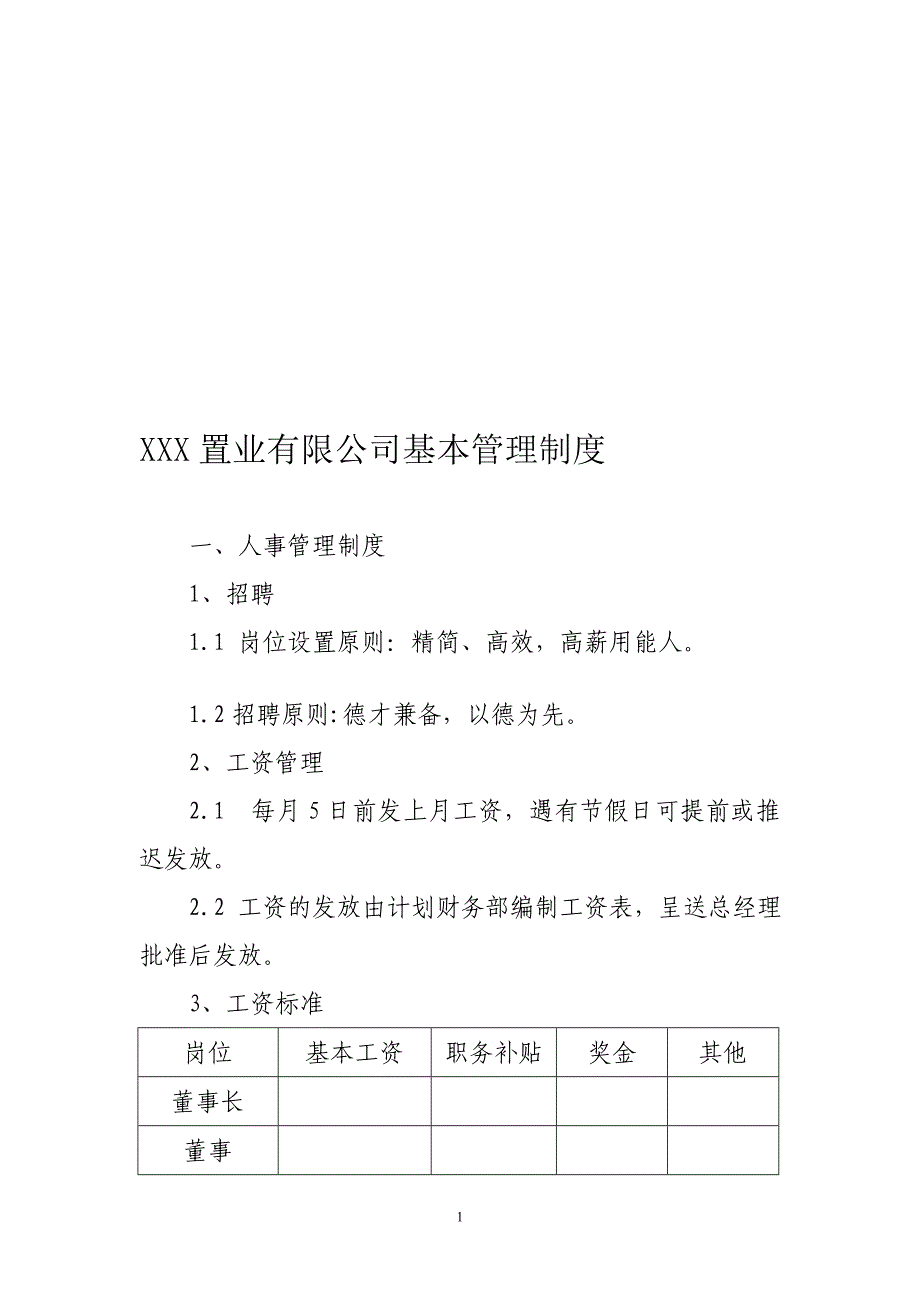 某置业有限公司基本管理制度_第1页