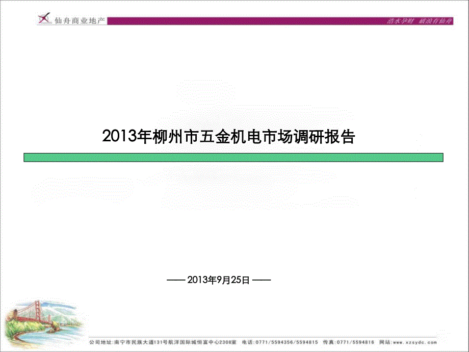 广西柳州市五金机电市场调研报告57页_第1页