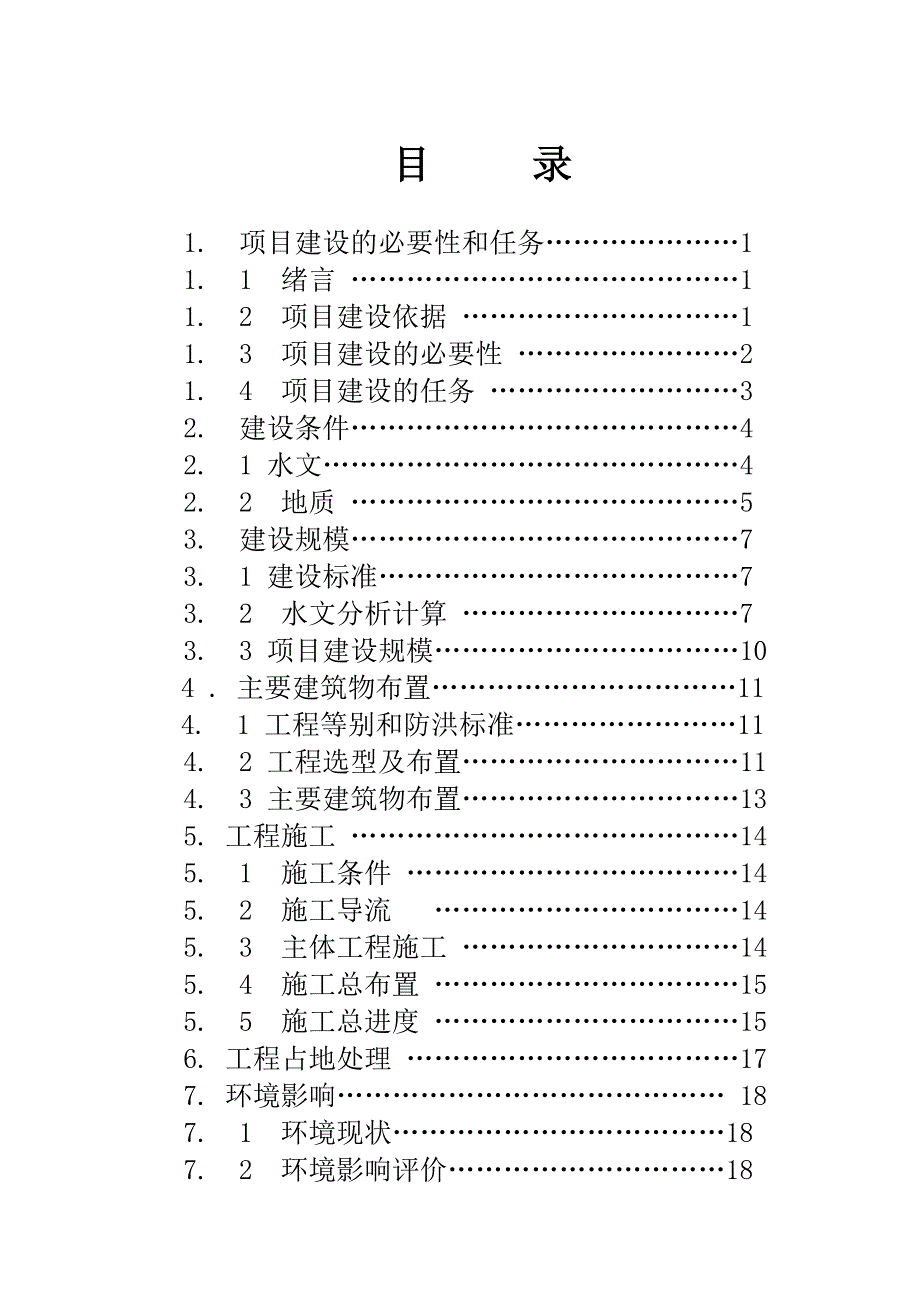 椒溪河防洪工程项目可行性研究报告.doc_第2页